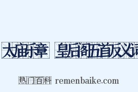 太庙乐章·皇后阁五首反义词是什么意思的图片